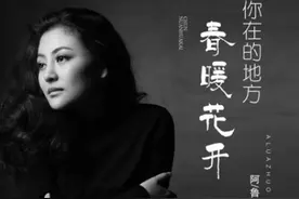 乘着歌声的翅膀，一起探寻阿鲁阿卓、海来阿木新歌的背后故事图片