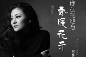 乘着歌声的翅膀，一起探寻阿鲁阿卓、海来阿木新歌的背后故事图片