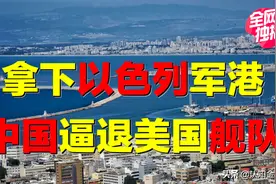 中国拿下以色列军港，逼退美国舰队？美以翻脸，以向中国靠拢？图片