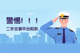 【网警提醒】小心二手交易平台中的陷阱！图片