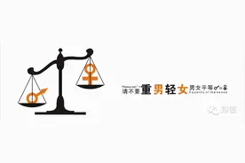 重男轻女的渊源图片