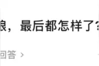 “未婚先孕的姑娘，后来都怎么样了？”哈哈哈哈哈评论太戏精图片