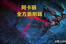LOL国服版本叠加更新，阿卡丽被削断“1条腿”，3大主流AD被削图片