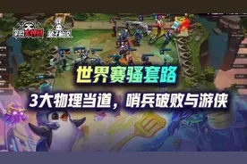 云顶之弈世界赛骚套路：3大物理当道！破败游侠哨兵的极致运营图片