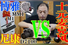 10元麦克风VS博雅M1 MM1 尼康D7100机身麦图片
