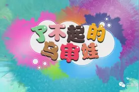 萌娃丨《了不起的乌审娃》第46期精彩上演！图片