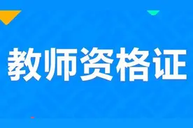 教师资格证不是“终身有效”？图片