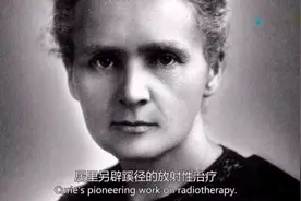 感动！居里夫人笔记本仍有放射性，两次诺奖拯救90万人图片