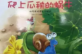 有声绘本《爬上瓜秧的蜗牛》引导孩子学习的方向图片