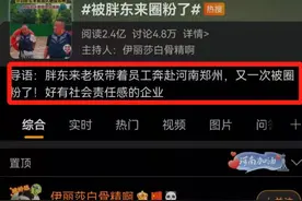 岂止鸿星尔克，“胖东来”也火了！董事长“下水”救援，捐款千万不接受采访！网友：又被圈粉了图片