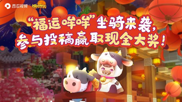 忆涵玩迷你世界雨林地图（迷你世界福牛狂欢节 获奖结果公告）