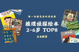 2-6岁推理侦探绘本TOP8，每一本都是杀时间利器​ |赠书图片