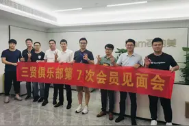三贤俱乐部“黑会”第五期：走进纳美，聚焦品牌创新及投资之道图片