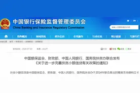 四部委：进一步完善扶贫小额信贷有关政策图片