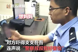一初中生被骗100元，民警与骗子视频后将钱退回，骗子：想妈妈，我好害怕图片
