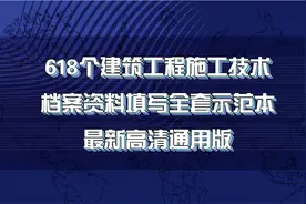 建筑工程资料员必备手册，最新618个建筑工程施工资料全套示范本图片