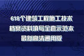 建筑工程资料员必备手册，最新618个建筑工程施工资料全套示范本图片