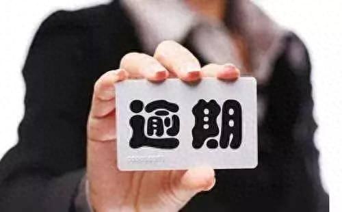 逾期我就，催收说先还一部分后面申请分期 配图01
