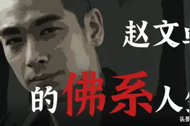 赵文卓的佛系人生｜曾经沧海难为水，平平淡淡才是真图片