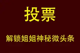 投票 | 我的浪姐意难平图片