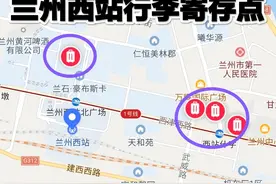 兰州西站4个寄存行李的位置和收费价格（建议收藏）图片