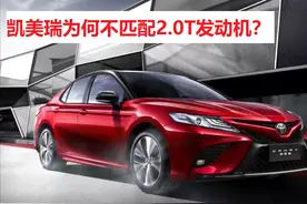 凯美瑞为何不使用2.0T发动机？丰田不傻，2.0L和2.5L更适合中国图片