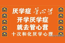 厌学症管心营：高二刚分班就被班主任讨厌了怎么办？在线等，急图片