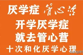 厌学症管心营：高二刚分班就被班主任讨厌了怎么办？在线等，急图片