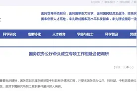 中科院研究院90多人集体离职？国务院专项工作组赶赴合肥图片