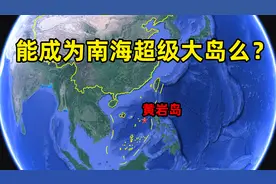 实控8年的黄岩岛，能成为南海超级大岛么？中沙群岛唯一陆地图片