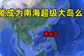 实控8年的黄岩岛，能成为南海超级大岛么？中沙群岛唯一陆地图片
