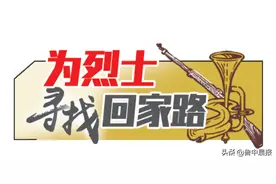 三代人的寻找 刘太士的安葬地在哪图片