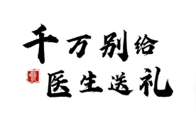 千万别给医生送礼（120）送礼智慧图片
