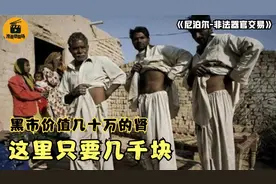 尼泊尔器官贩卖：黑市几十万一颗的肾，这里只要几千块！纪录片图片
