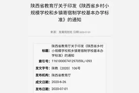 《陕西省乡村小规模学校和乡镇寄宿制学校基本办学标准》的通知图片