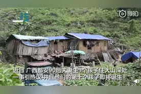 90后夫妻生9孩住深山，每月领低保近4千元，最新后续：第十孩将诞生图片