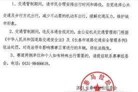 关于长马赛事期间对长春部分区域和街路实施交通管制的通告图片