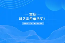 新区是否值得买？科学城、水土、龙兴板块分析图片