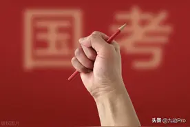 考公怎么突然那么热了？图片