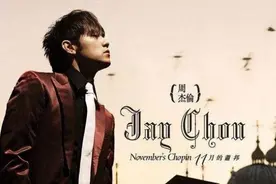 周杰伦《夜曲》有多神，传唱15年竟暗含3处玄机！网友：这是人？图片