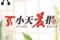 小天晨报：从6月15日起，乌鲁木齐市早晚高峰外埠车辆限行；乌鲁木齐11座人行天桥立交桥开始维修整治图片