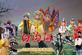 运城临汾最新戏讯，欢迎补充图片
