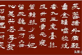 「书写经典」第245期，书写李商隐（唐）《无题》图片