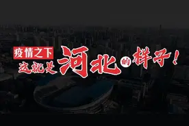 疫情之下，这就是河北的样子！图片