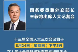 相约2020两会外长记者会，5月24日下午3:00不见不散图片