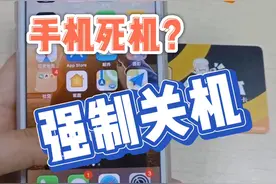 手机死机怎么办？一招帮你省去维修费！视频封面