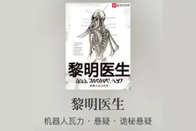 神秘诡异的世界，男主拨开迷雾解谜，几本悬疑精品完本小说推荐图片