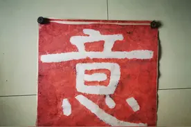 各从其欲，皆得所愿图片