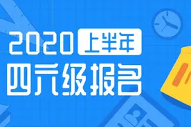 关于做好2020年上半年全国大学英语四、六级考试报名工作的通知图片