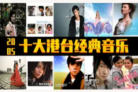 2005年  十大港台经典音乐  诸多大神 你出生小时候的歌曲图片